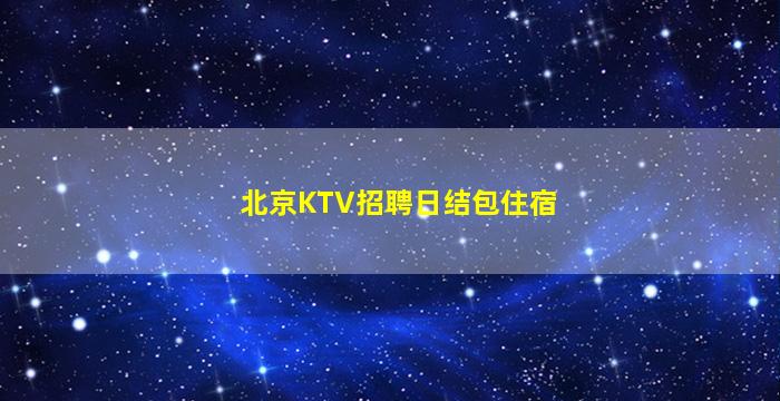 漳州KTV招聘